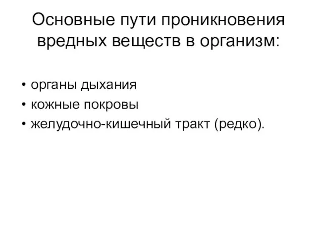 Основные пути проникновения вредных веществ в организм: органы дыхания кожные покровы желудочно-кишечный тракт (редко).