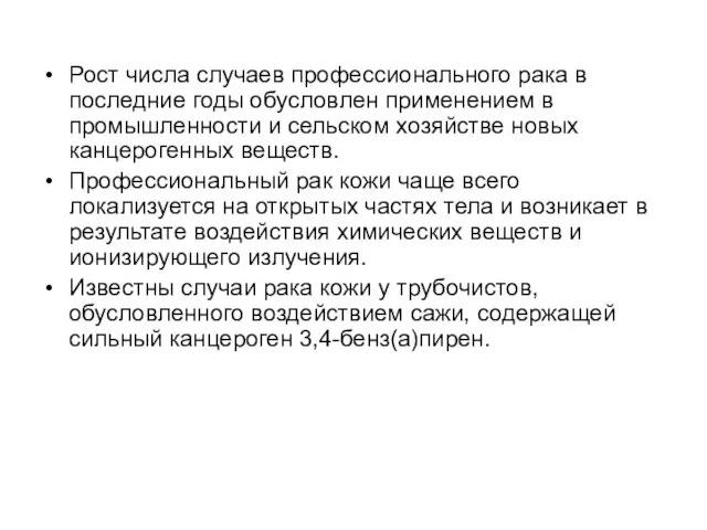 Рост числа случаев профессионального рака в последние годы обусловлен применением в