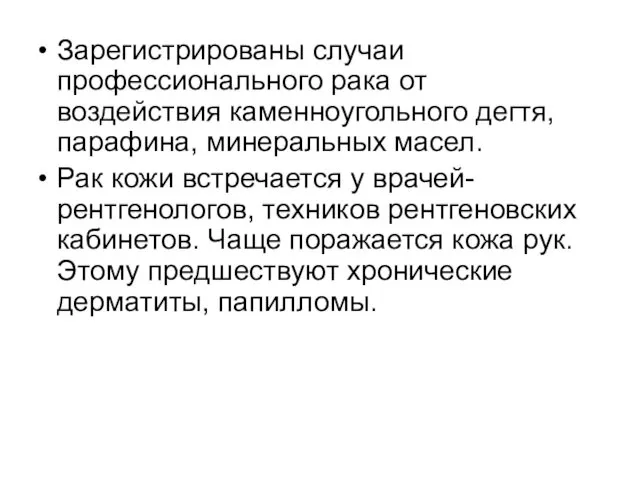 Зарегистрированы случаи профессионального рака от воздействия каменноугольного дегтя, парафина, минеральных масел.