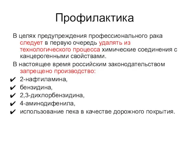 В целях предупреждения профессионального рака следует в первую очередь удалять из