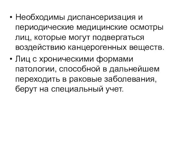 Необходимы диспансеризация и периодические медицинские осмотры лиц, которые могут подвергаться воздействию