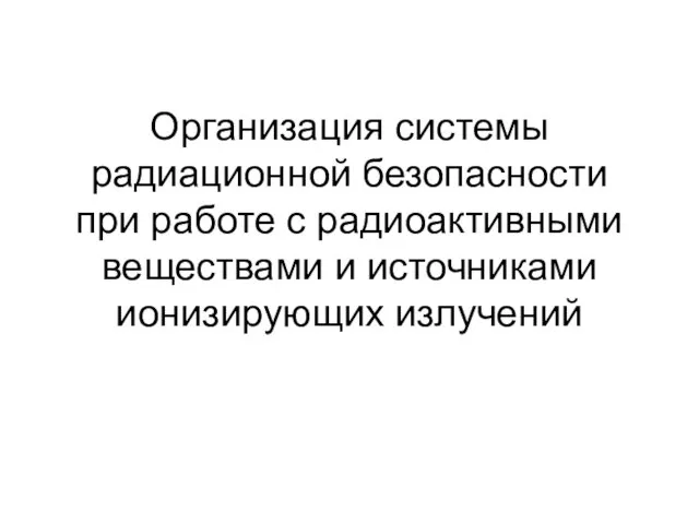 Организация системы радиационной безопасности при работе с радиоактивными веществами и источниками ионизирующих излучений