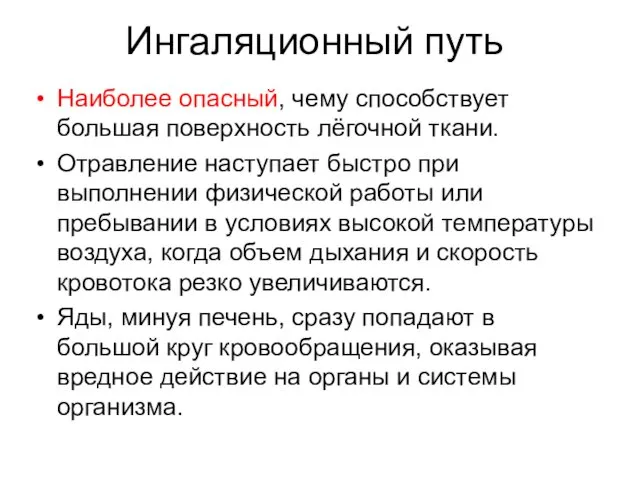 Наиболее опасный, чему способствует большая поверхность лёгочной ткани. Отравление наступает быстро