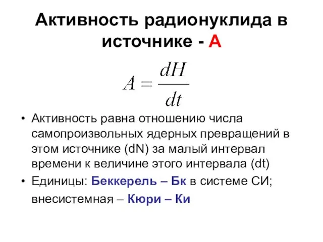 Активность радионуклида в источнике - А Активность равна отношению числа самопроизвольных