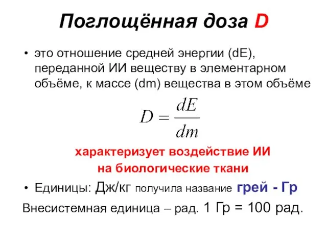 Поглощённая доза D это отношение средней энергии (dE), переданной ИИ веществу