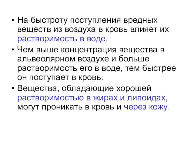 На быстроту поступления вредных веществ из воздуха в кровь влияет их