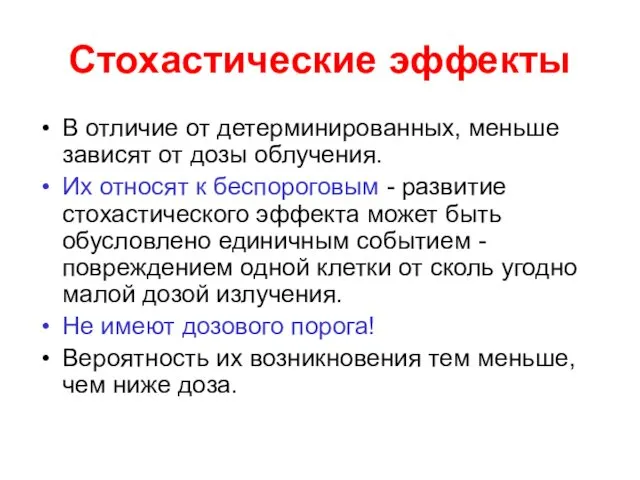 Стохастические эффекты В отличие от детерминированных, меньше зависят от дозы облучения.