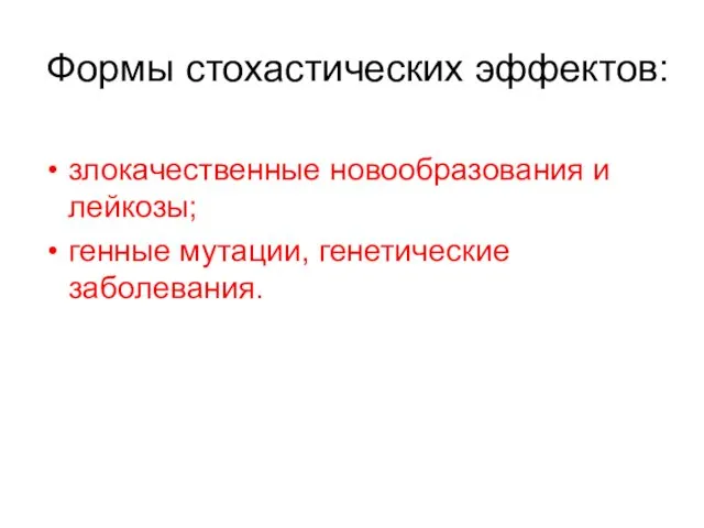 Формы стохастических эффектов: злокачественные новообразования и лейкозы; генные мутации, генетические заболевания.