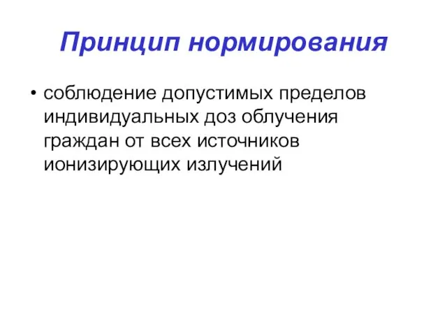 Принцип нормирования соблюдение допустимых пределов индивидуальных доз облучения граждан от всех источников ионизирующих излучений