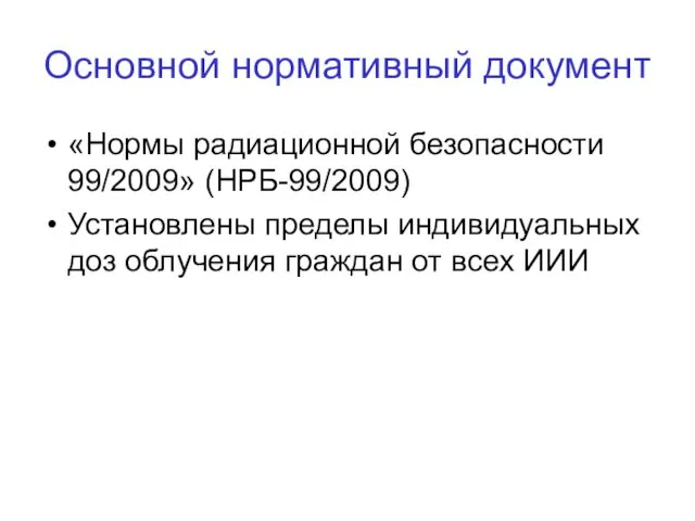 Основной нормативный документ «Нормы радиационной безопасности 99/2009» (НРБ-99/2009) Установлены пределы индивидуальных