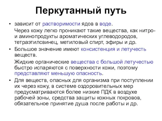 зависит от растворимости ядов в воде. Через кожу легко проникают такие