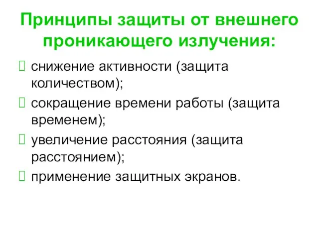 Принципы защиты от внешнего проникающего излучения: снижение активности (защита количеством); сокращение