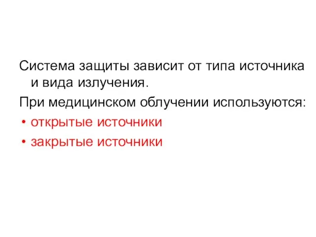 Система защиты зависит от типа источника и вида излучения. При медицинском