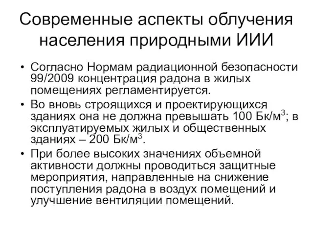 Современные аспекты облучения населения природными ИИИ Согласно Нормам радиационной безопасности 99/2009