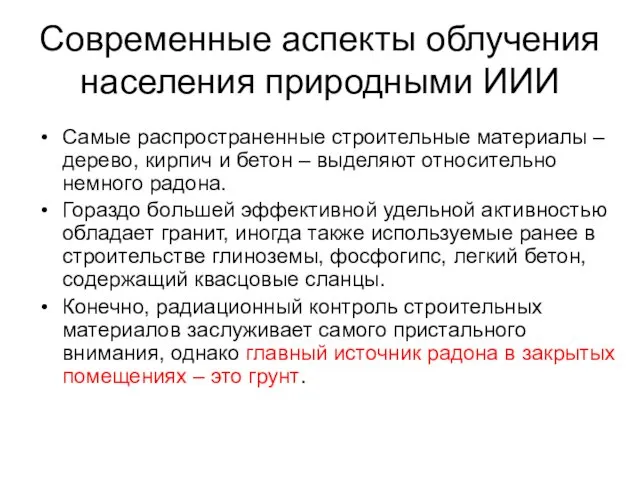 Современные аспекты облучения населения природными ИИИ Самые распространенные строительные материалы –