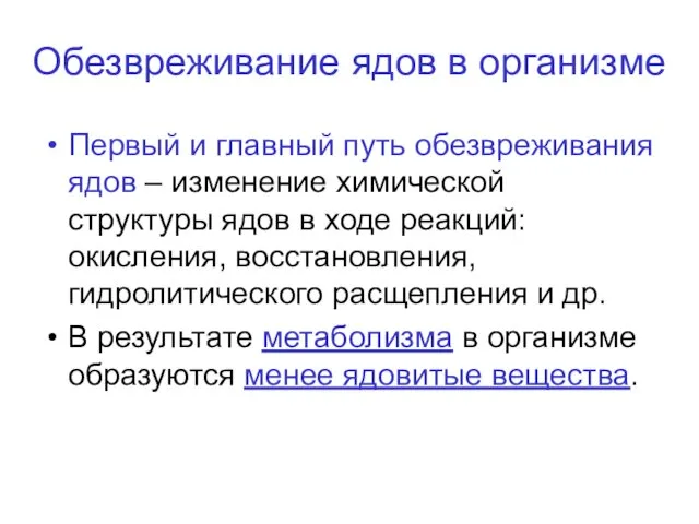 Обезвреживание ядов в организме Первый и главный путь обезвреживания ядов –