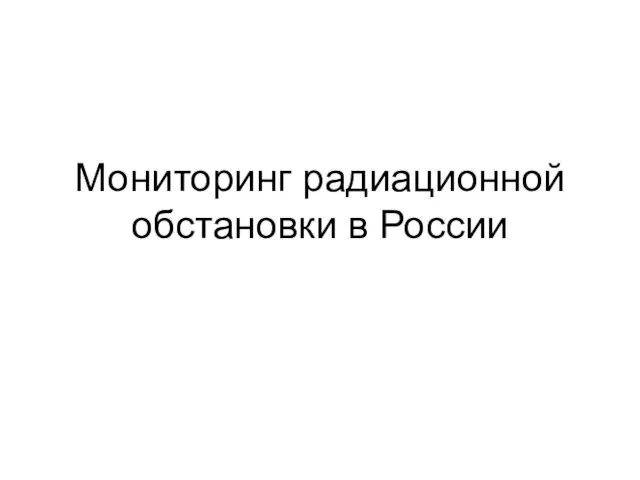 Мониторинг радиационной обстановки в России