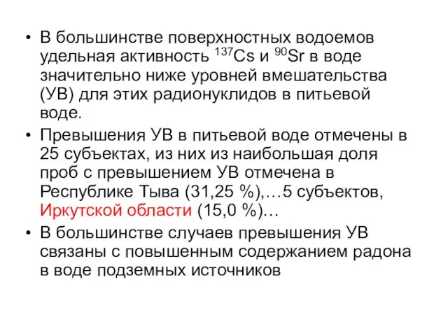 В большинстве поверхностных водоемов удельная активность 137Cs и 90Sr в воде