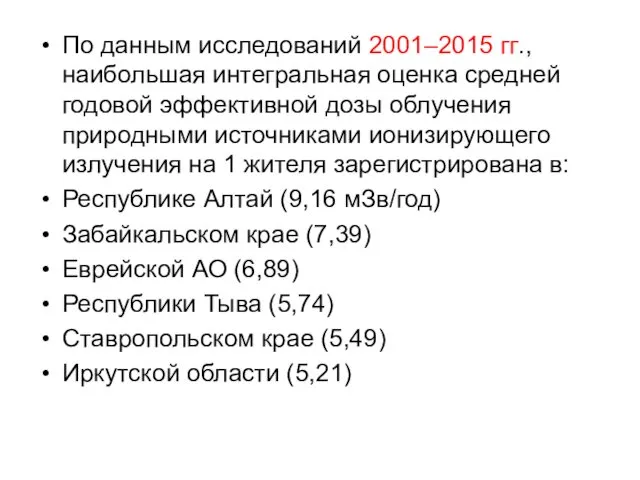 По данным исследований 2001–2015 гг., наибольшая интегральная оценка средней годовой эффективной