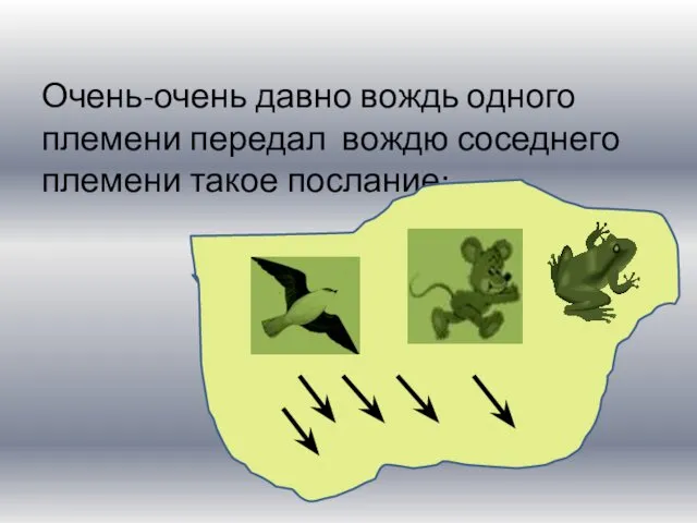 Очень-очень давно вождь одного племени передал вождю соседнего племени такое послание: