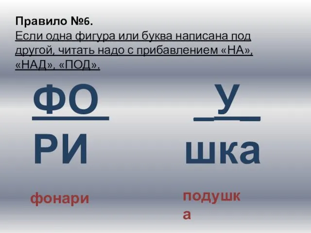 Правило №6. Если одна фигура или буква написана под другой, читать