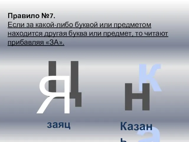 Ц Правило №7. Если за какой-либо буквой или предметом находится другая