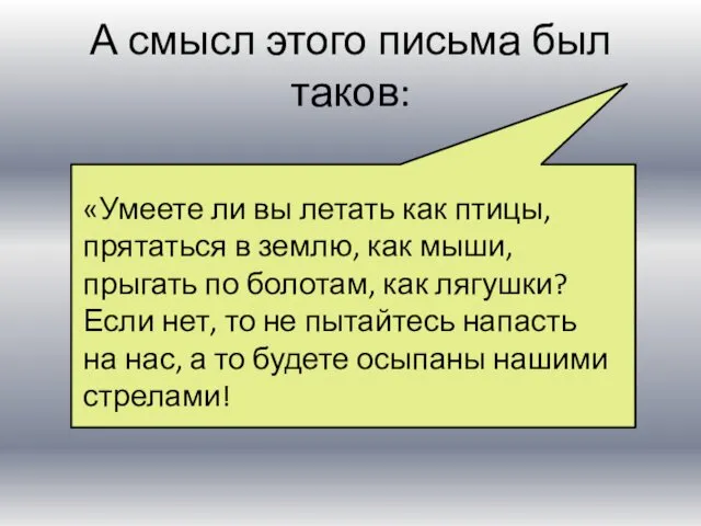 А смысл этого письма был таков: «Умеете ли вы летать как