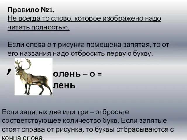 Правило №1. Не всегда то слово, которое изображено надо читать полностью.