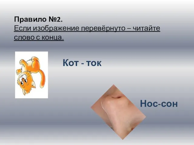 Правило №2. Если изображение перевёрнуто – читайте слово с конца. Кот - ток Нос-сон