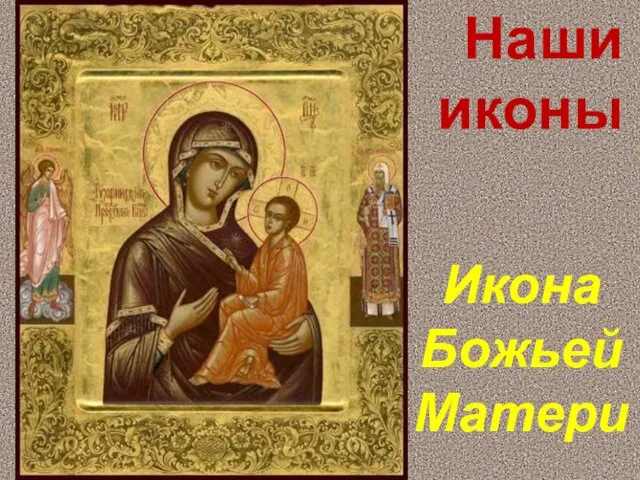 Наши иконы Икона Божьей Матери