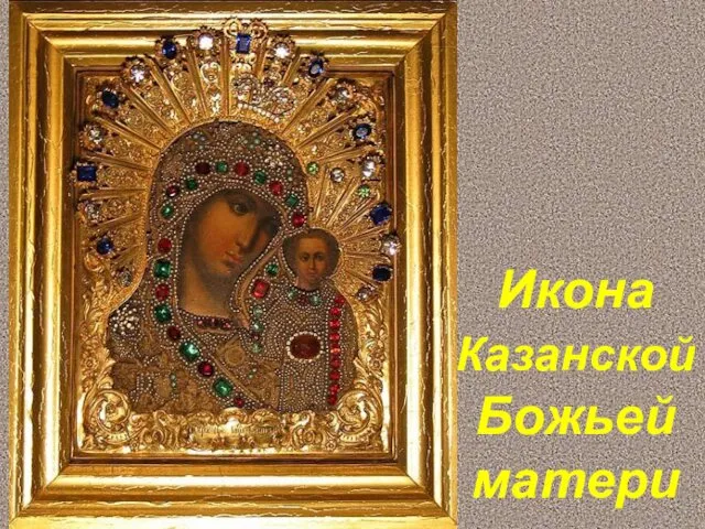 Икона Казанской Божьей матери