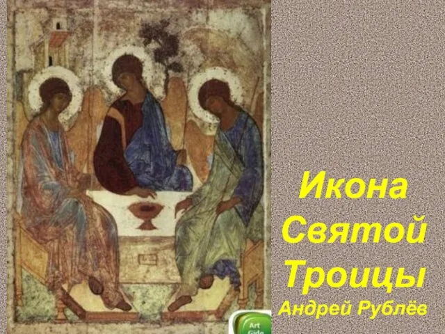 Икона Святой Троицы Андрей Рублёв