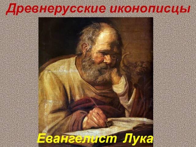 Евангелист Лука Древнерусские иконописцы