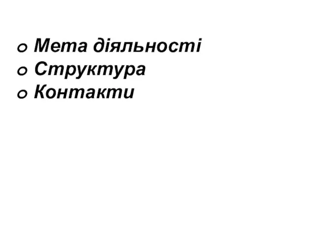 Мета діяльності Структура Контакти