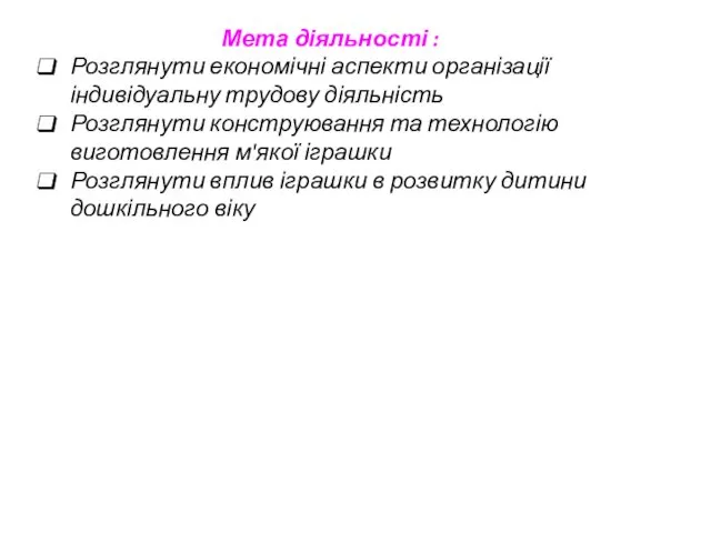 Мета діяльності : Розглянути економічні аспекти організації індивідуальну трудову діяльність Розглянути