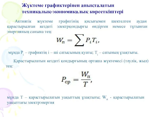 Жүктеме графиктерінен анықталатын техникалық-экономикалық көрсеткіштері Активтік жүктеме графигінің қисығымен шектелген аудан