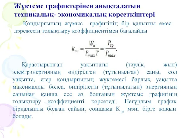 Жүктеме графиктерінен анықталатын техникалық- экономикалық көрсеткіштері Қондырғының жұмыс графигінің бір қалыпты