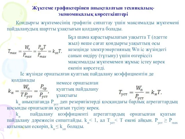 Қондырғы жүктемесінің графигін сипаттау үшін максималды жүктемені пайдаланудың шартты ұзақтығын қолдануға