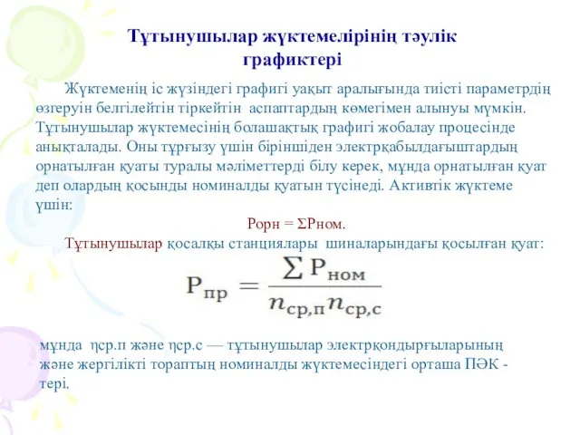 Тұтынушылар жүктемелірінің тәулік графиктері Жүктеменің іс жүзіндегі графигі уақыт аралығында тиісті