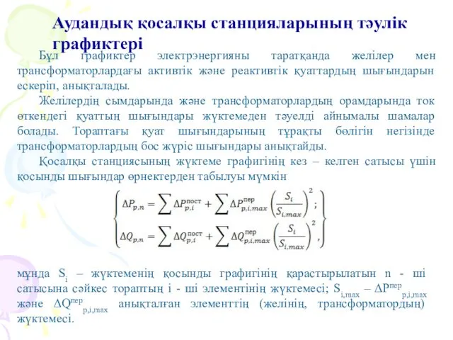 Аудандық қосалқы станцияларының тәулік графиктері Бұл графиктер электрэнергияны таратқанда желілер мен