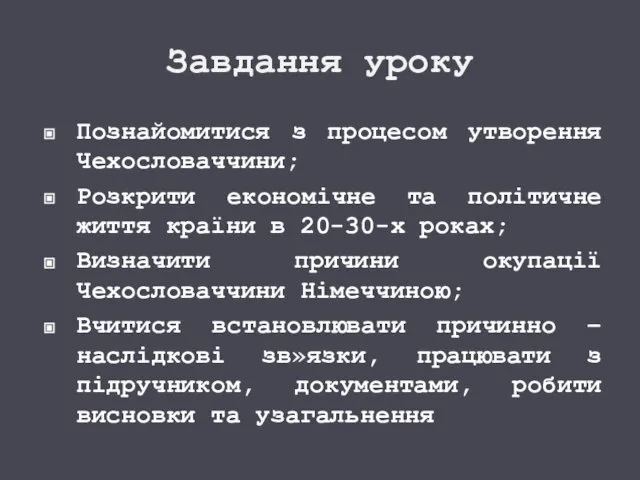 Завдання уроку Познайомитися з процесом утворення Чехословаччини; Розкрити економічне та політичне