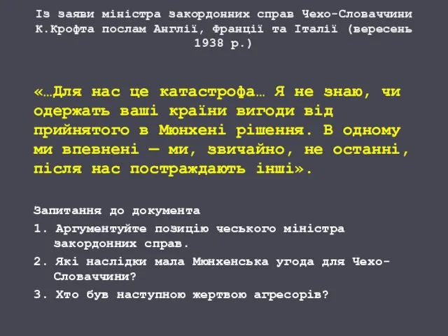 Із заяви міністра закордонних справ Чехо-Словаччини К.Крофта послам Англії, Франції та