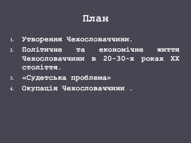 План Утворення Чехословаччини. Політичне та економічне життя Чехословаччини в 20-30-х роках