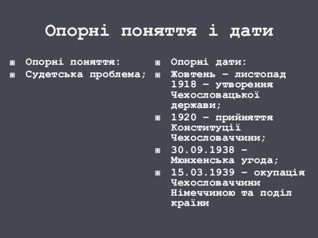 Опорні поняття і дати Опорні поняття: Судетська проблема; Опорні дати: Жовтень