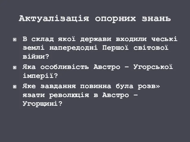 Актуалізація опорних знань В склад якої держави входили чеські землі напередодні