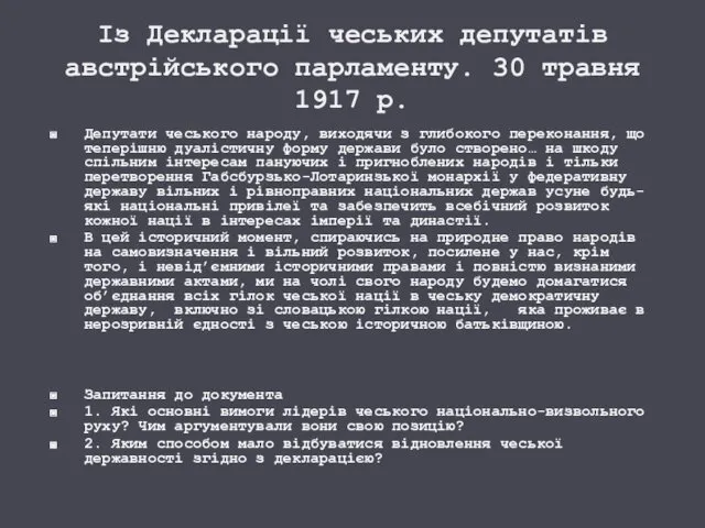 Із Декларації чеських депутатів австрійського парламенту. 30 травня 1917 р. Депутати