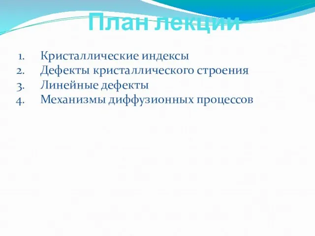 План лекции Кристаллические индексы Дефекты кристаллического строения Линейные дефекты Механизмы диффузионных процессов