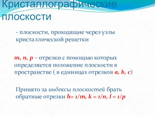 Кристаллографические плоскости m, n, p – отрезки с помощью которых определяется