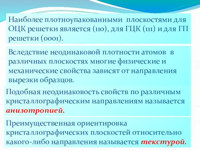 Наиболее плотноупакованными плоскостями для ОЦК решетки является (110), для ГЦК (111)