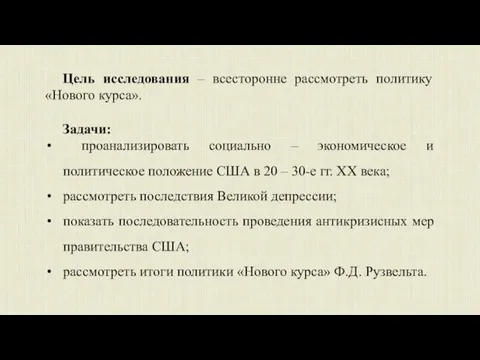 Цель исследования – всесторонне рассмотреть политику «Нового курса». Задачи: проанализировать социально